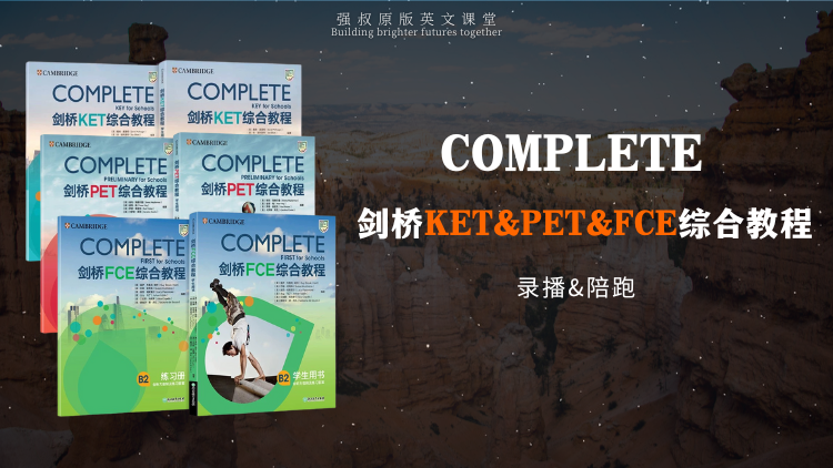 Complete剑桥KET&PET&FCE综合课程